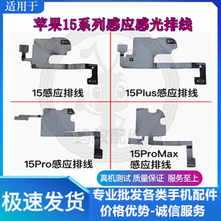 适用苹果15代听筒排线总成15Plus指南针排线15ProMAX感光感应排线