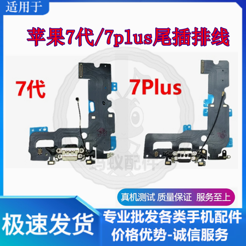 适用苹果7代7plus尾插排线送话器