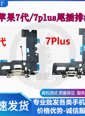 适用苹果7P尾插排线充电口iPhone7Plus耳机送话器排线7代拆机尾插