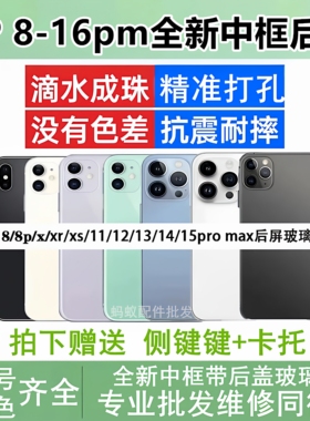 适用苹果8代8plus/x/xr/xs/max全新外壳11 12pro一体中框后壳 12PM总成13mini 14/14promax/16/13pm后盖玻璃