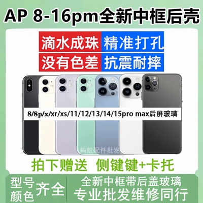 苹果8-16系列全新中框后壳玻璃