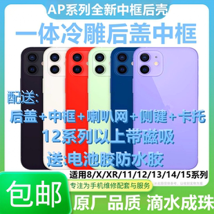 适用8代8plus/x/xr/xs/max/11中框一体冷雕玻璃后壳 13pro 后盖总成带磁铁喇叭网12/PM/13/14pm/15/16/14plus
