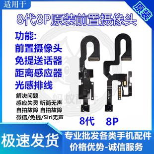 适用苹果iPhone8Plus前置7 6s听筒排8代免提送话器距离感 7p像头6