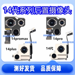适用苹果14ProMAX后置摄像头iphone14Plus后置14pro大像头14排线