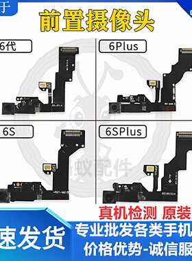 适用苹果6/6p/6s/6sp前置摄像头