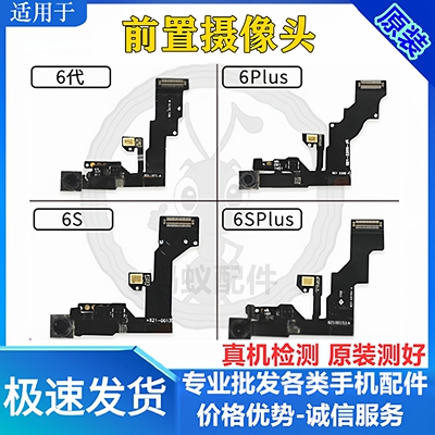 适用苹果6/6p/6s/6sp前置摄像头