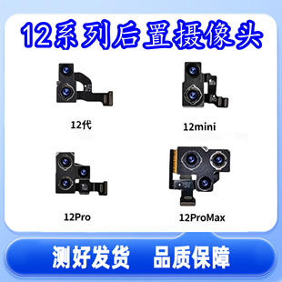 适用苹果12ProMAX后置像头12PRO照相头排线 iPhone12代大像头排线