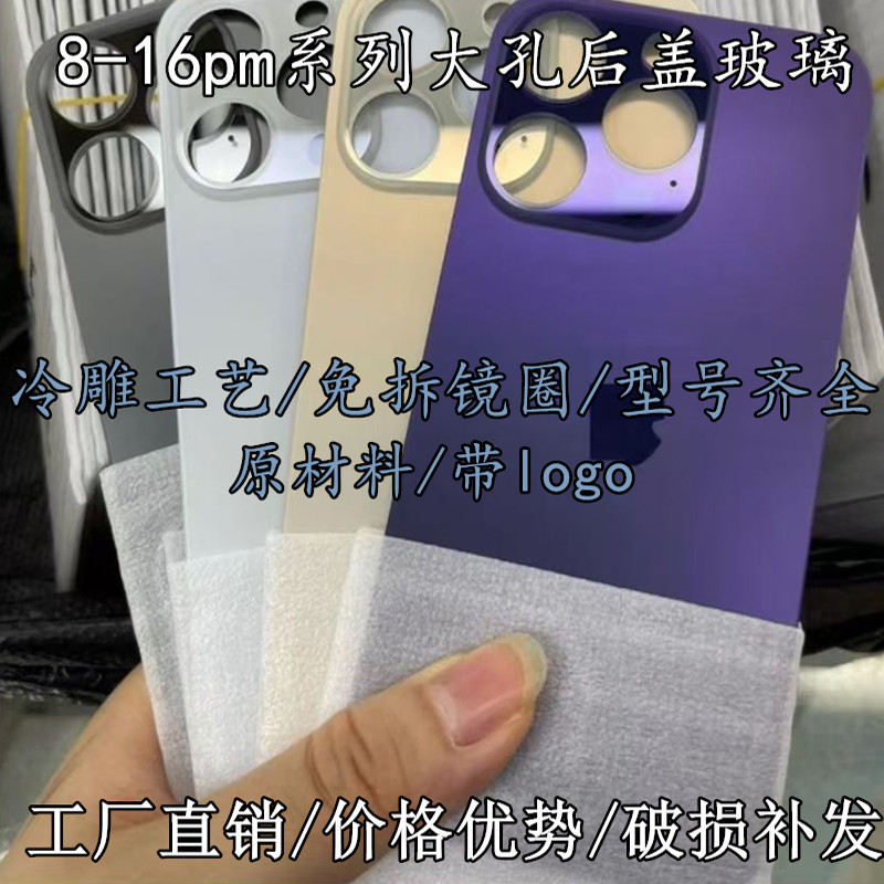 适用苹果8代 11/Pro大孔玻璃X/Xsmax 12Promax 13mini 14 15plus玻璃后盖 XR免拆后