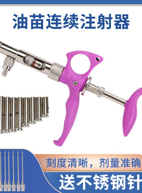 油苗注射器连续注射器