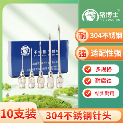 猪博士304不锈钢兽用针头