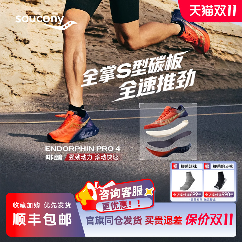 索康尼啡鹏4竞速碳板训练跑鞋