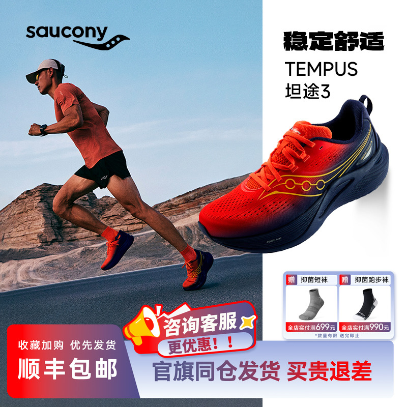 索康尼坦途3稳定支撑跑鞋男女款