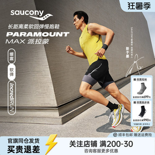 索康尼派拉蒙旗舰级缓震慢跑鞋