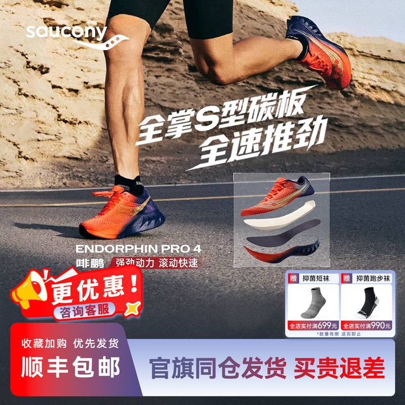 索康尼啡鹏4竞速碳板训练跑鞋