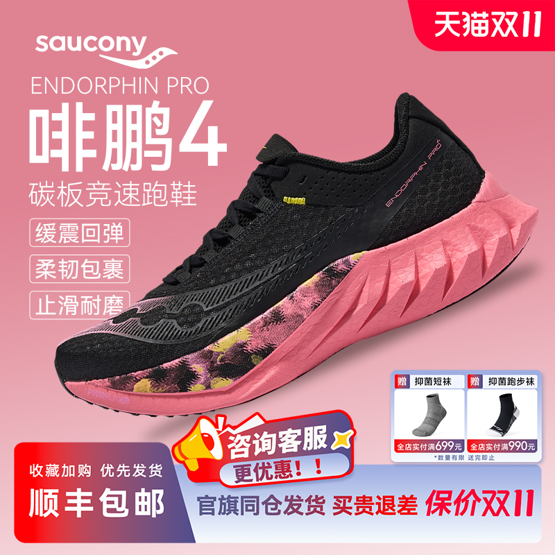 索康尼啡鹏4马拉松竞速碳板跑鞋