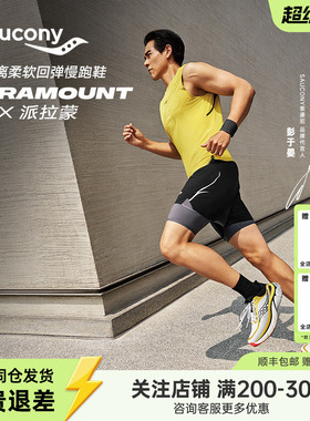 Saucony索康尼PARAMOUNT MAX 派拉蒙旗舰级舒适缓震运动慢跑鞋