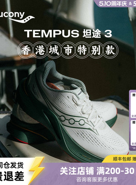 Saucony索康尼官方TEMPUS 坦途3 男女同款轻量稳定支撑型运动跑鞋