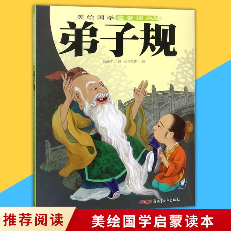 弟子规美绘本美绘国学启蒙读本美绘本中国国学传统文化新疆青少年出版社语文新课标阅读丛书