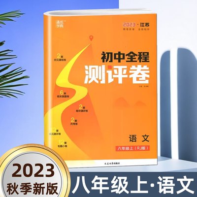 2023秋通城学典初中全程测评卷八年级上册语文人教版 初二8年级上同步教材专项训练习题单元检测期中模拟期末复习冲刺卷教辅考试卷