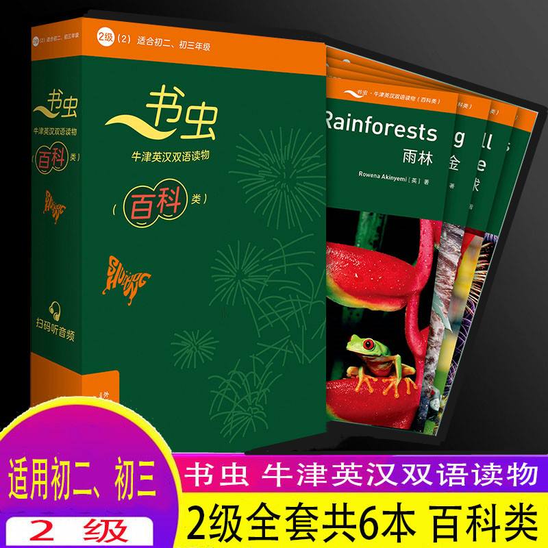 2级适合初二、初三年级全套6本套装书虫牛津英汉双语读物（百科类）中文英文双解外语教学与研究出版社