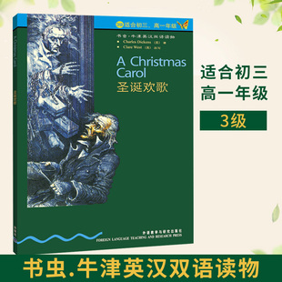 九年级上册下册外语教学与研究出版 圣诞欢歌 书虫牛津英汉双语读物 3级适合初三高一年级 社高中英语读物图书书籍英文小说