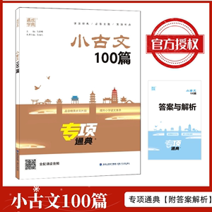 专项通典小学生小古文100篇 通城学典小古文一百课上下册通用扫码听音频小学生1-6年级经典诵读文言文阅读训练启蒙读物小散文100课