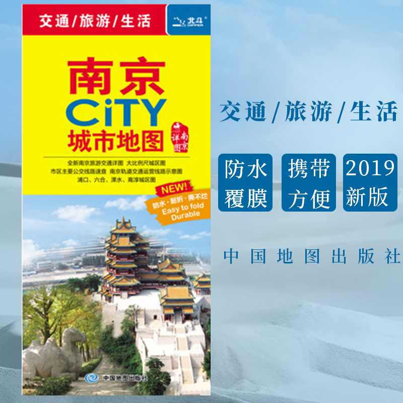 正版现货南京城市地图 city南京详图防水耐折撕不烂的地图中国地图出版社规格864*594