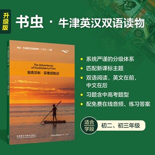 书虫 社扫码 升级版 第2级适初二初三年级中英文互译译林八九年级英语课外阅读外语教学与研究出版 音频 哈克贝利.芬恩历险记 正版