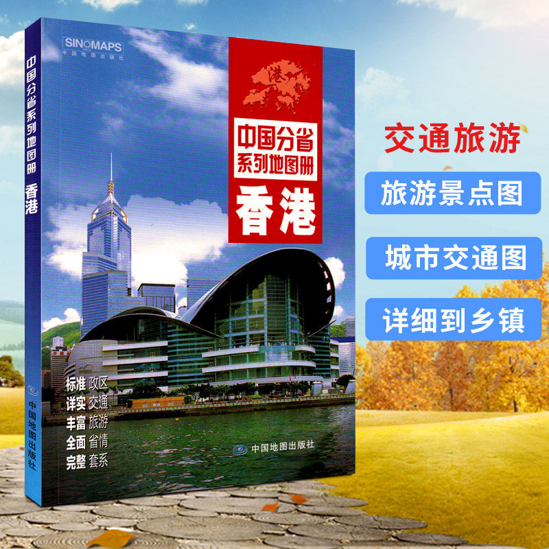 中国分省系列地图册 香港 香港地图 标准政区详实交通丰富旅游全面