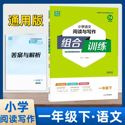 2024版通城学典小学语文阅读与写作组合训练一年级下1年级下册通用版一下语文阅读组合阅读理解24份专项组合训练延边大学出版