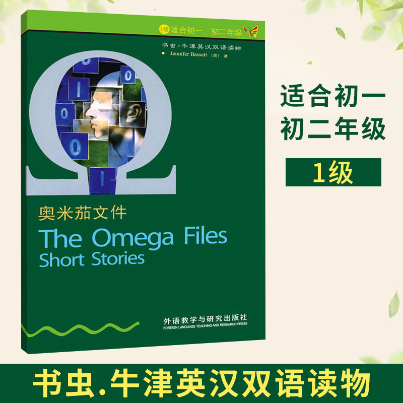 书虫牛津英汉双语读物 奥米茄文件(1级 适合初1,初2年级) 外语教学与