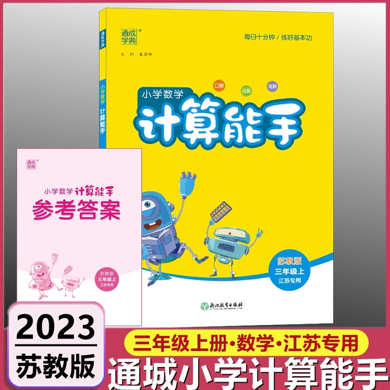 2023秋版通城学典小学数学计算能手三年级上册苏教版SJ江苏版3年级上数学计算能手江苏专用三年级上语文英语默写能手数学提优能手 书籍/杂志/报纸 小学教辅 原图主图