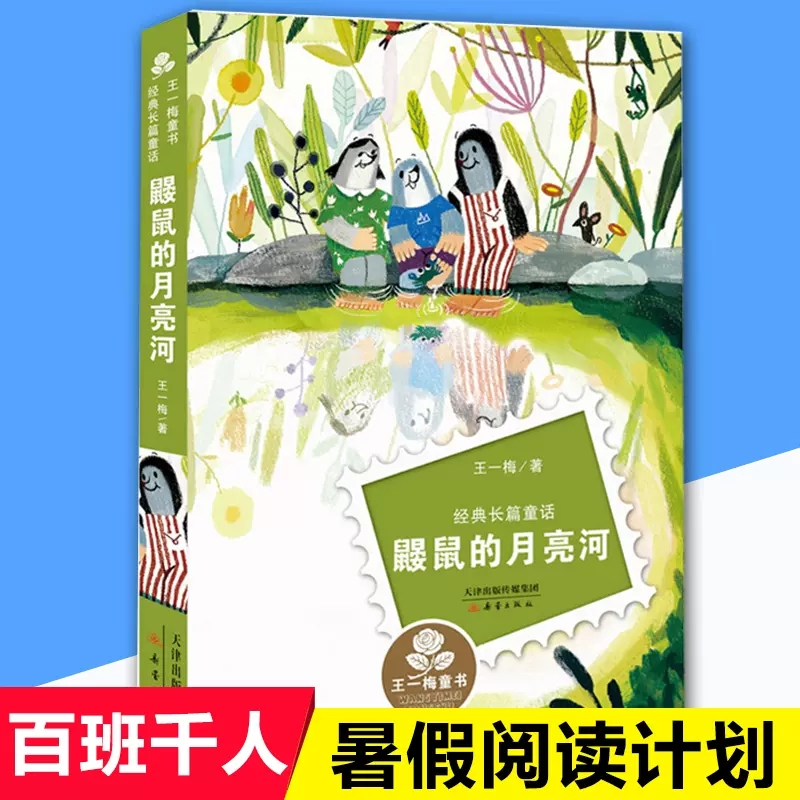 岁二三年级小学生课外阅读儿童文学老鼠开会经典长篇故事书新蕾出版社