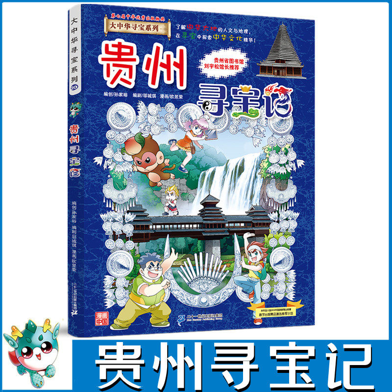 正版包邮大中华寻宝记系列全套单本贵州寻宝记科普知识书籍漫画书小