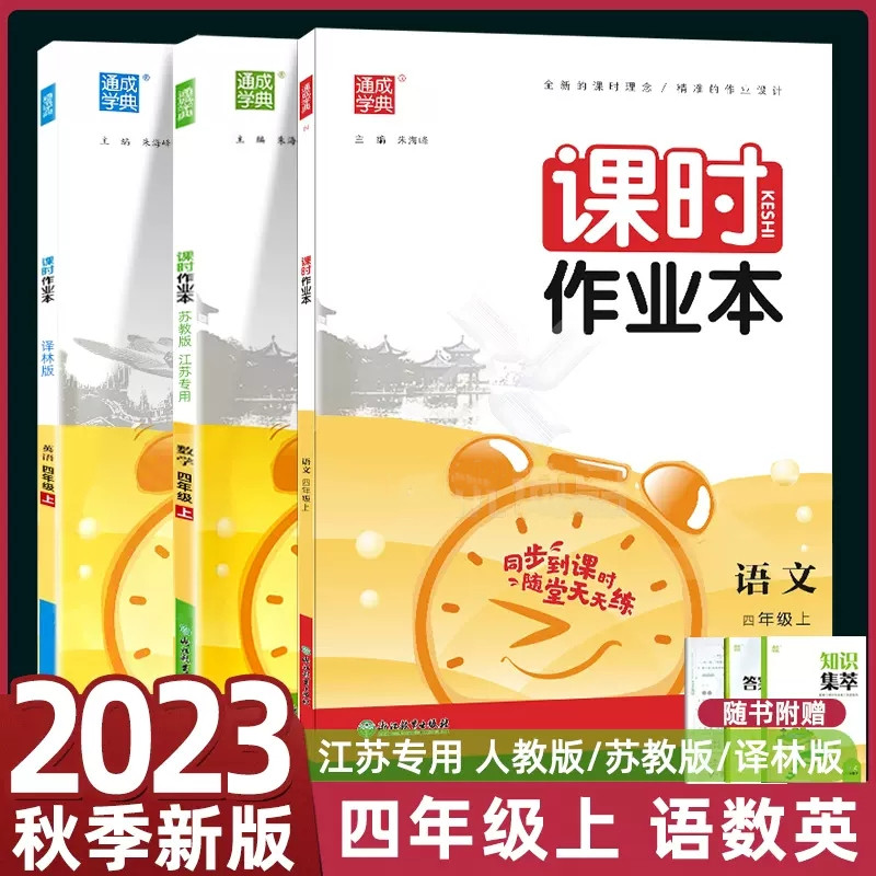 新版2023秋新版通城学典课时作业本小学语文+数学+英语四年级上4年级上册苏教版江苏版全3册小学生同步课堂训练随堂天天练-封面