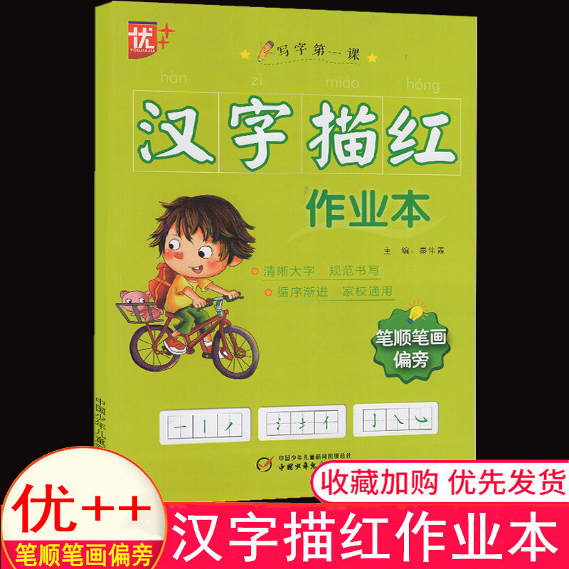 优  汉字描红作业本笔顺笔画偏旁描红本写字第一课优加加学前儿童幼小