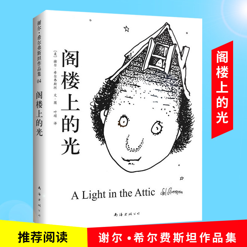 阁楼上的光【美】谢尔希尔弗斯坦 爱心树作者写给孩子的诗北京联合出版公司硬壳精装版JG在类目 书籍/杂志/报纸, 儿童读物/教辅, 绘画/漫画/连环画/卡通故事中 - 来自Buy2taobao.com提供专业的淘宝代购服务