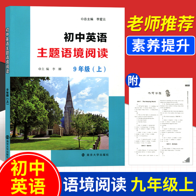 初中英语主题语境阅读9年级上通用版初三九年级上册同步提优训练聚焦主题语境提升阅读素养含参考答案 南京大学出版社