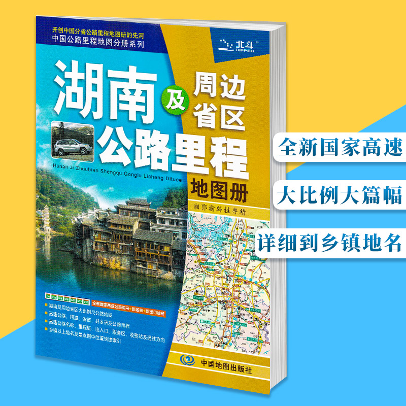 湖南及周边省区公路里程地图册中国地图出版社高速公路国道省道县乡及公路里程出入口收费站服务区