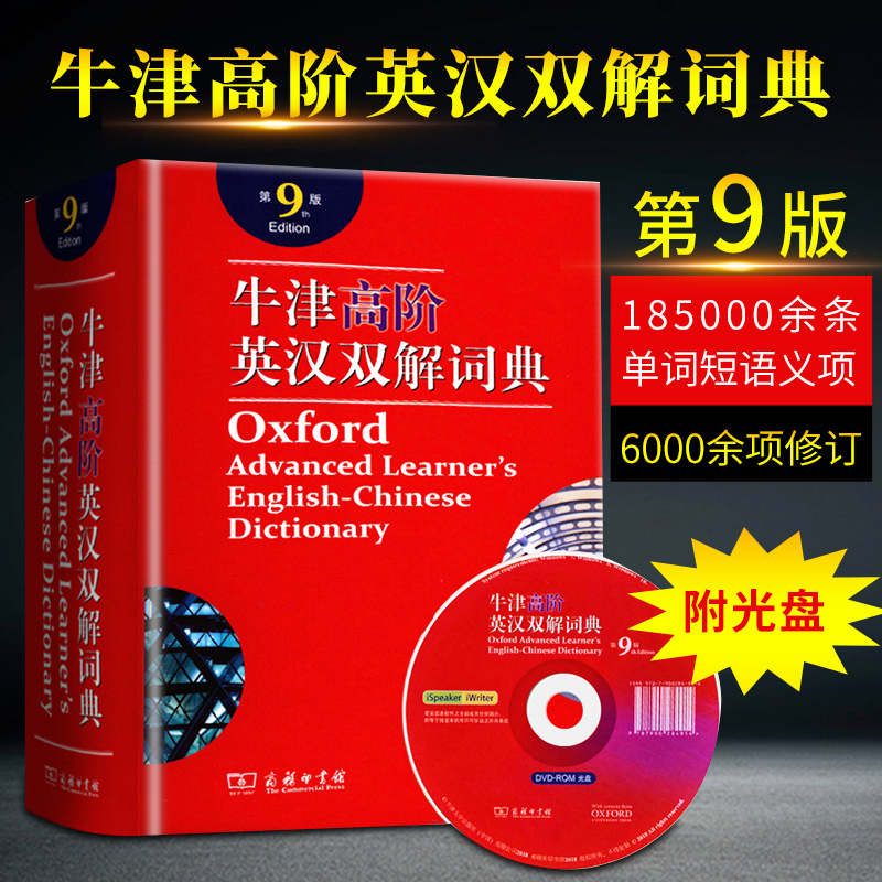 牛津高阶英汉双解词典第9版商务印书馆第九版英汉汉英词典牛津英语词典字典英汉双解辞典初中高中大学考研工具书