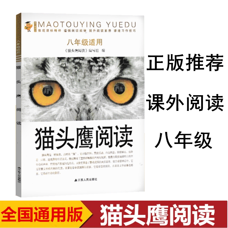 猫头鹰阅读 八年级上下册课标通用版初二8年级语文课外现代文阅读指导训练 班主任推荐课本学习阅读作文技巧练习册教辅资料书