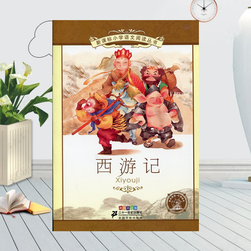 正版 西游记 彩绘注音版 【明】吴承恩 原著 二十一世纪出版社 21世纪