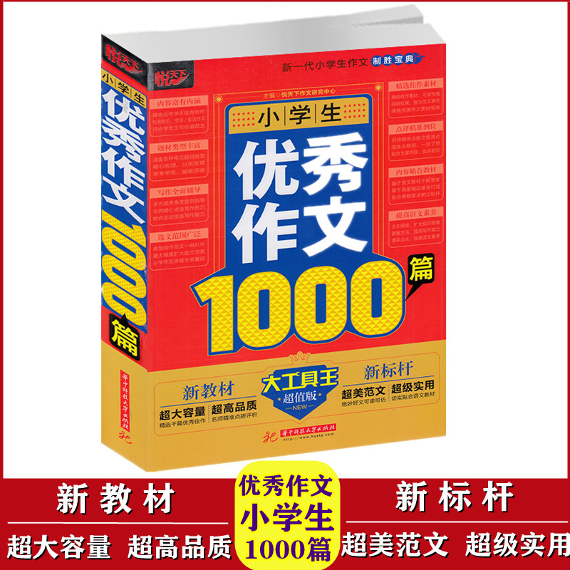 悦天下小学生优秀作文1000篇新教材新标杆大工具王超值版三四五六年级优秀范文详解作文大全作文素材作文指导初中生写作培养