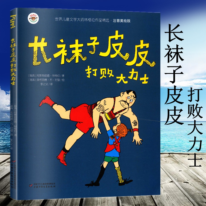 长袜子皮皮打败大力士 美绘注音版 课外书必读老师推荐林格伦作品集美