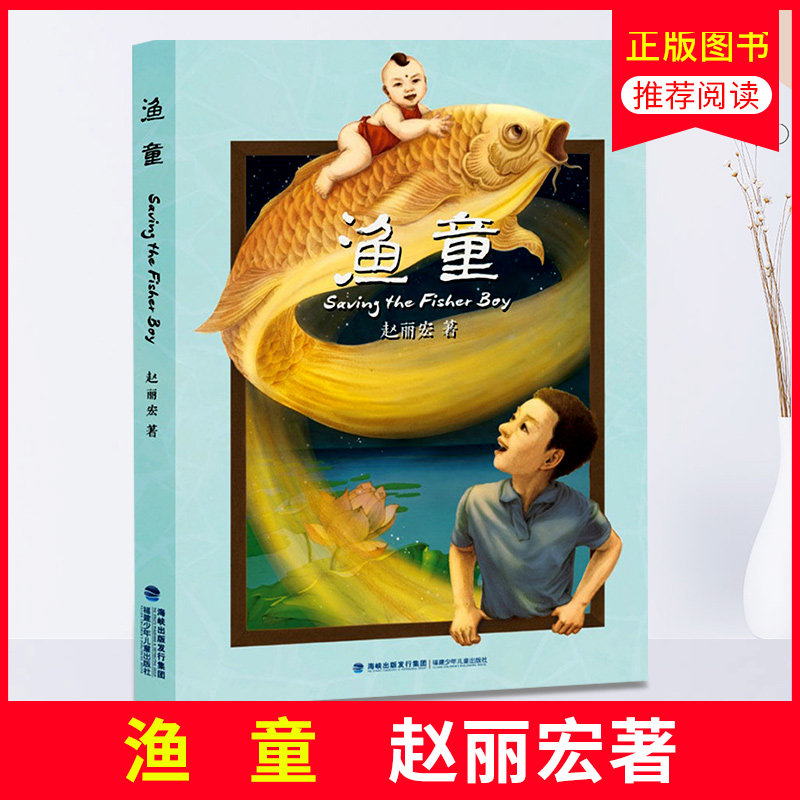 渔童 赵丽宏 6-8-10-12岁少儿童文学故事小学生三四五六年级课外阅读