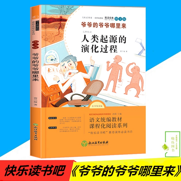 正版快乐读书吧爷爷的爷爷从哪里来人类起源的演化过程四年级下册语文统编教材课程化阅读 6-12岁4年级下阅读课外书