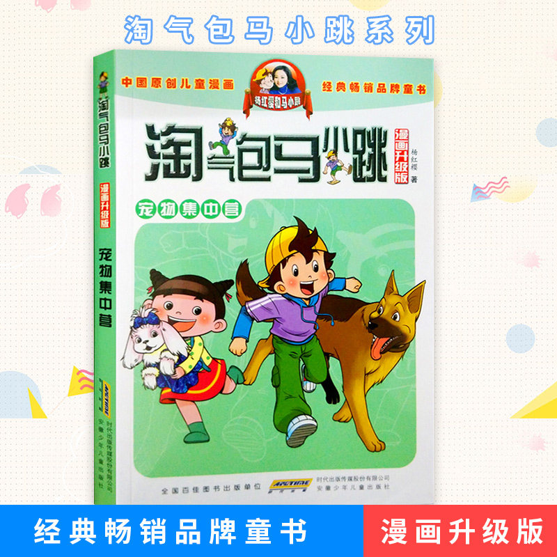 淘气包马小跳 宠物集中营 漫画升级版 杨红樱 著 中国原创儿童漫画经典畅销品牌童书正版书籍安徽少年儿童出版社JG在类目 书籍/杂志/报纸, 儿童读物/教辅, 绘画/漫画/连环画/卡通故事中 - 来自Buy2taobao.com提供专业的淘宝代购服务