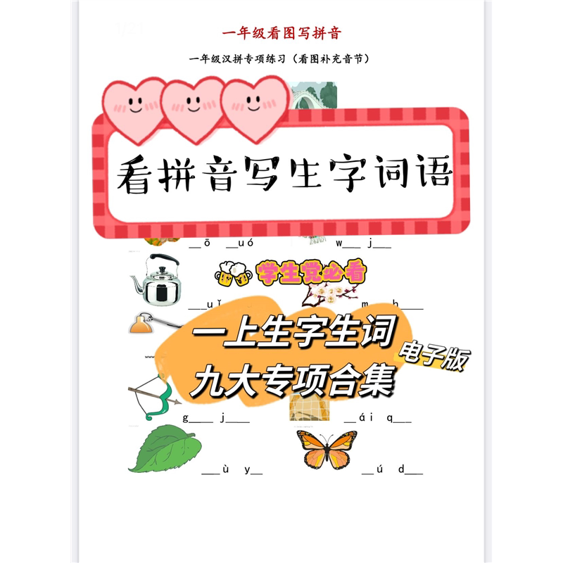一年级上册语文汉字拼音九大专项合集pdf看拼音写词语生字注音