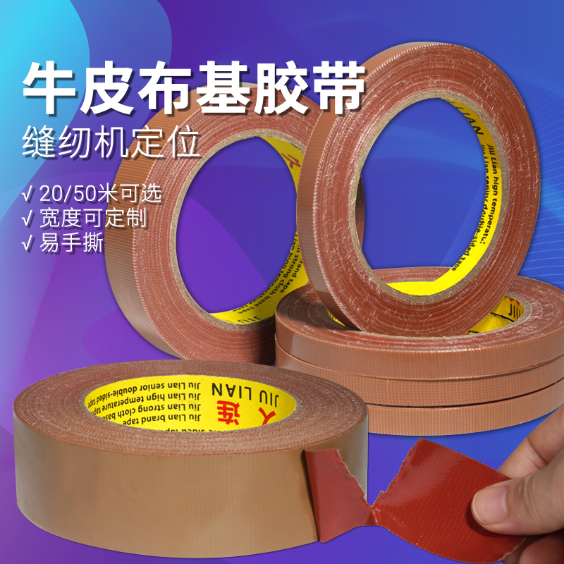 久连牌高粘布基牛皮胶带