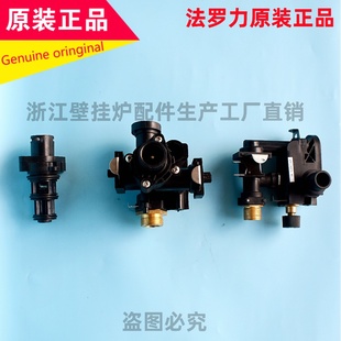 法罗力壁挂炉三通阀芯水流开关阀体水路组法罗力星克玛三通阀配件